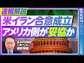 【速報解説】アメリカ側が妥協か　米イラン合意成立／熱い戦争から冷たい戦争へ　楽観できない理由／ホルムズ海峡封鎖の「カード」はどうなる／渡部恒雄
