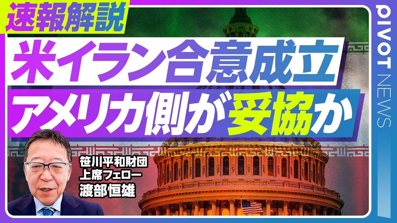 【速報解説】アメリカ側が妥協か　米イラン合意成立／熱い戦争から冷たい戦争へ　楽観できない理由／ホルムズ海峡封鎖の「カード」はどうなる／渡部恒雄