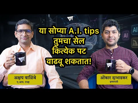 A.I. वापरुन तुमचा बिझनेस १०पट कसा वाढवू शकाल? | अक्षय वाळिंबे | ओंकार दाभाडकर | इनमराठी मंथन