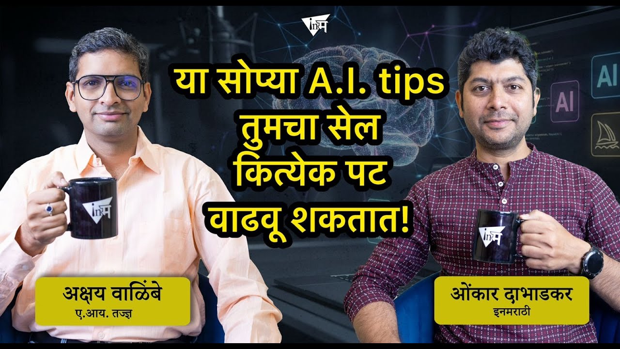 A.I. वापरुन तुमचा बिझनेस १०पट कसा वाढवू शकाल? | अक्षय वाळिंबे | ओंकार दाभाडकर | इनमराठी मंथन
