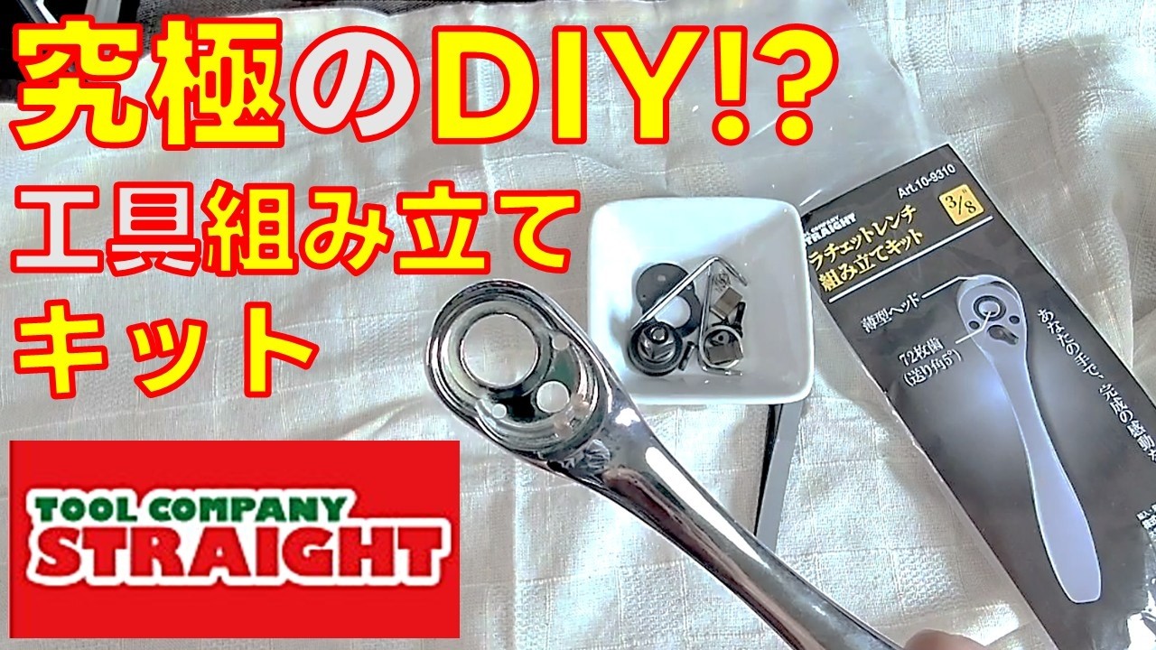 Tool Review] Assemble It Yourself!? STRAIGHT Ratchet Wrench