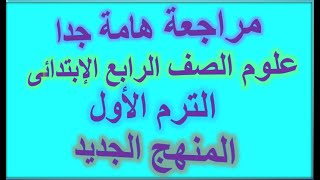 مراجعة هامة جدا علوم الصف الرابع الابتدائى الترم الاول المنهج الجديد