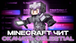 НОВЫЙ КРЯК  CELESTIAL CLIENT | КАК СКАЧАТЬ СЕЛЕСТИАЛ КЛИЕНТ CRACK