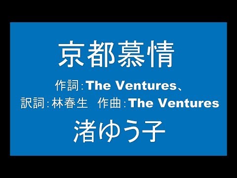 ギターでつづる昭和歌謡　渚ゆう子 - 京都慕情【昭和45年】（ギターメロ）