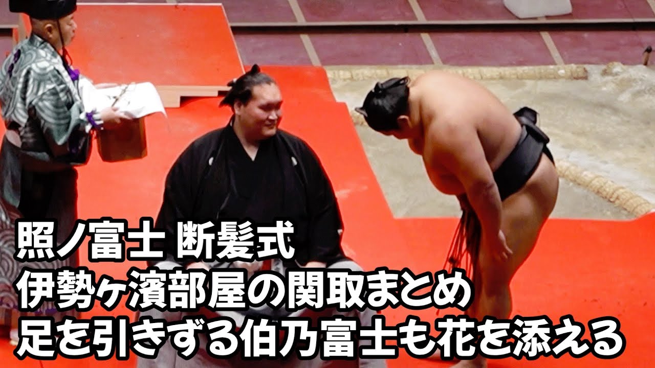 断髪式に参列した伊勢ヶ濱部屋の関取衆 Terunofuji haircut ceremony