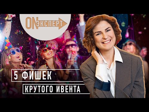 5 ФИШЕК крутого ивента  | Как организовать ИДЕАЛЬНОЕ мероприятие
