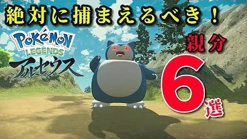 レジェンドアルセウス 序盤に絶対に捕まえておくべきオヤブンポケモン6選 