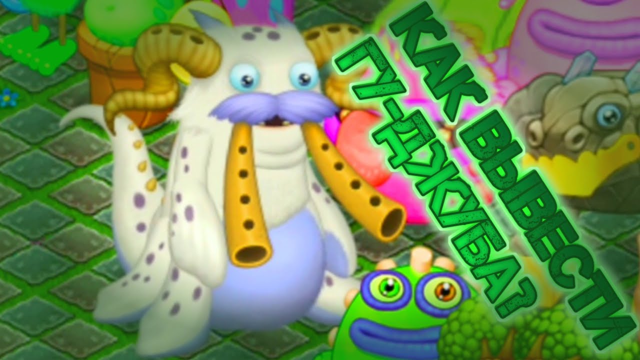 Как гуджуб my singing. Гуджуб my singing monsters. картинка гу джуба выведение. мои поющие монстры как вывести гу джуба. как вывести гу-джуба в msm.