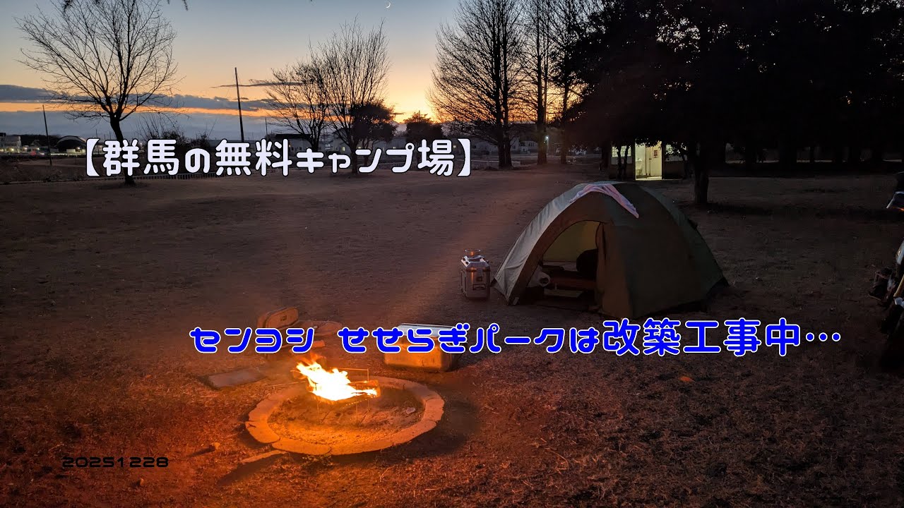 【群馬の無料キャンプ場】センヨシ せせらぎパークは改築工事中…　20251228
