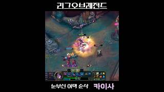 리그오브레전드 카이사 플레이 명장면: 눈부신 순삭 어택 #카이사 #리그오브레전드