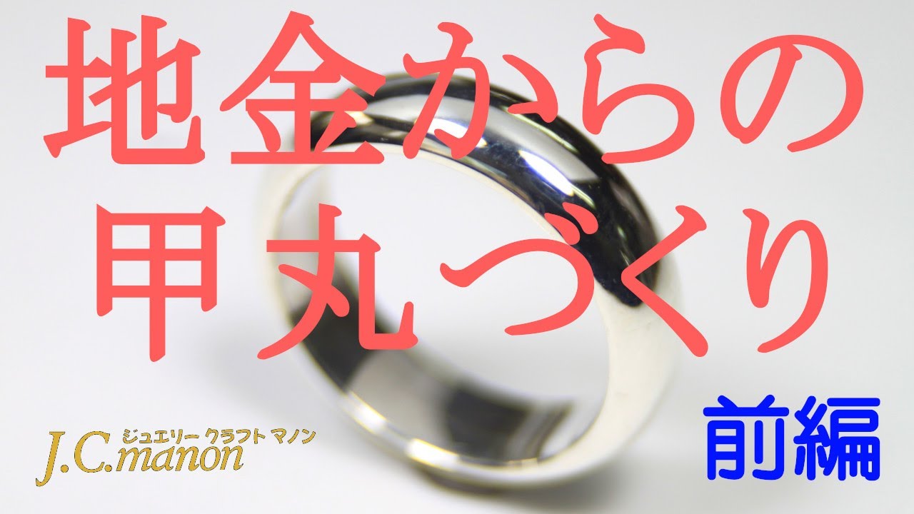 【札幌の彫金教室】地金からの甲丸リング作り（前編）
