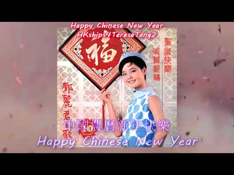 賀年 Celebrating The New Year 鄧麗君 Teresa Teng