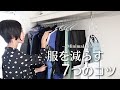 【100着から20着】服を減らす7つのコツ|ミニマリストのクローゼット|服の断捨離|ミニマルライフ| minimalist declutter