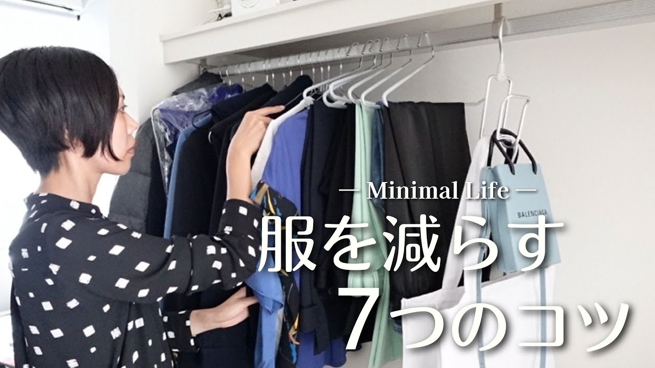 【100着から20着】服を減らす7つのコツ｜ミニマリストのクローゼット｜服の断捨離｜ミニマルライフ｜ minimalist declutter