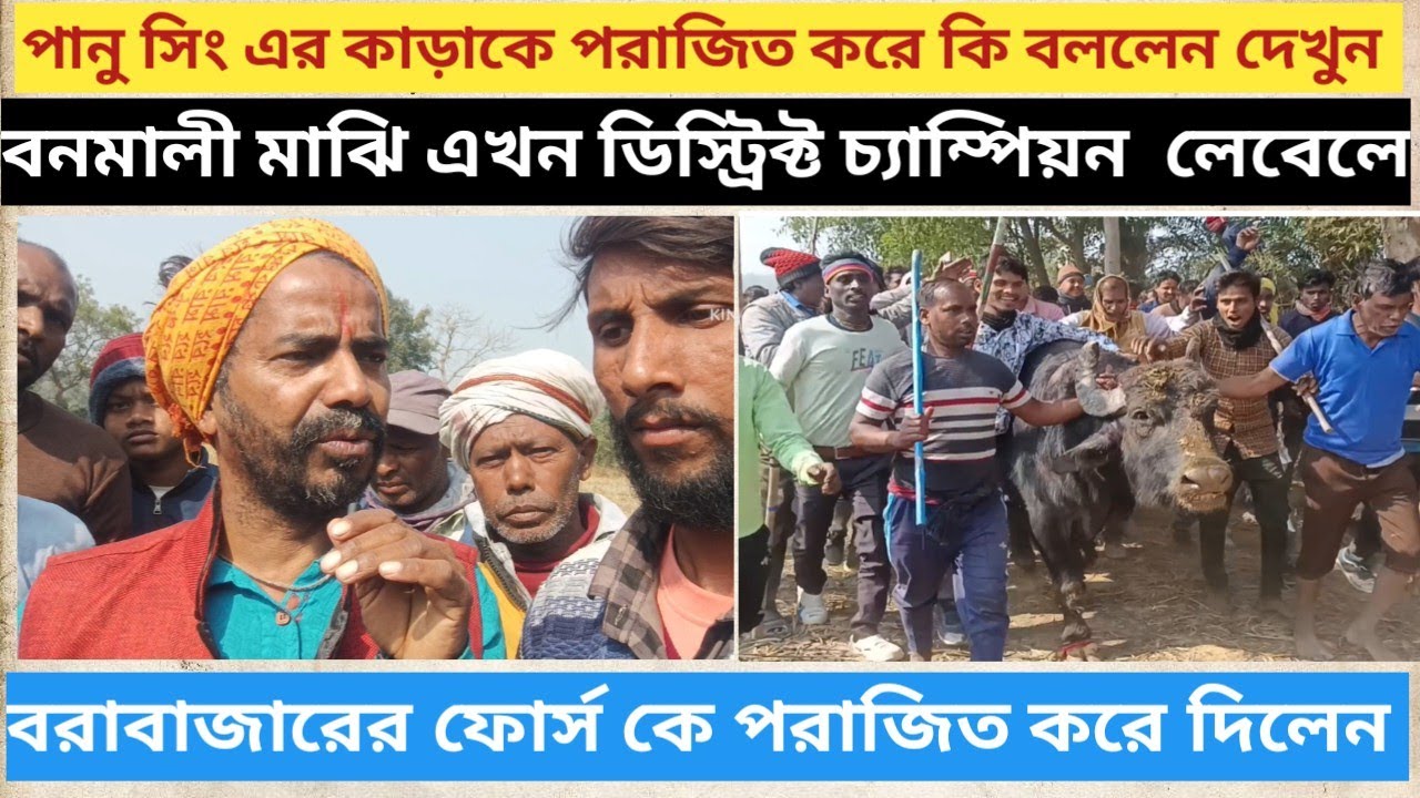 পানু সিং এর কাড়াকে পরাজিত করে প্রাইজ ছিনিয়ে নিলো 😈 এই রেকর্ড কেউই করতে পারে নাই ।
