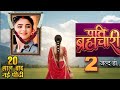 पति ब्रह्मचारी सीरियल सीजन 2....? |Pati Brahmachari Season 2|Isha or Suraj ki New Love Story Serial