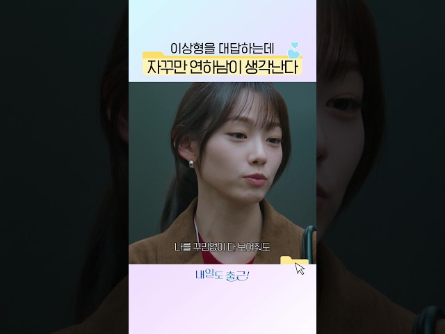 연하남에게 스며든 강미나????#내일도출근