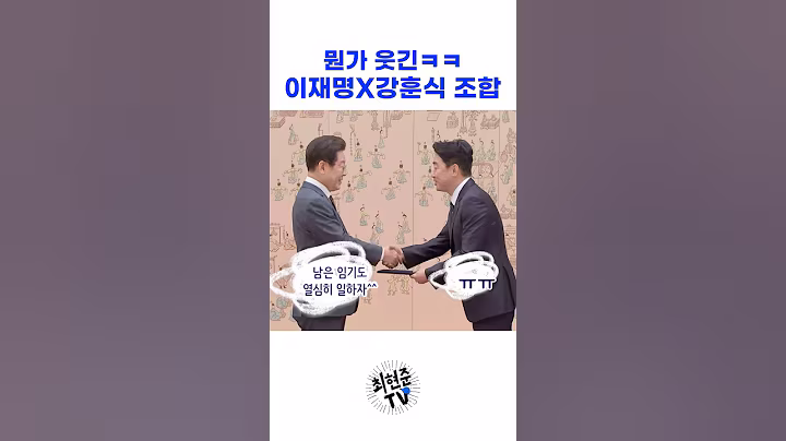뭔가 웃긴 이재명 대통령X강훈식 비서실장 조합ㅋㅋ