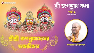 শ্রীশ্রী জগন্নাথদেবের শুভার্বিভাব  (Part - 01) । জগন্নাথ কথা । কমললোচন গৌরাঙ্গ দাস ।