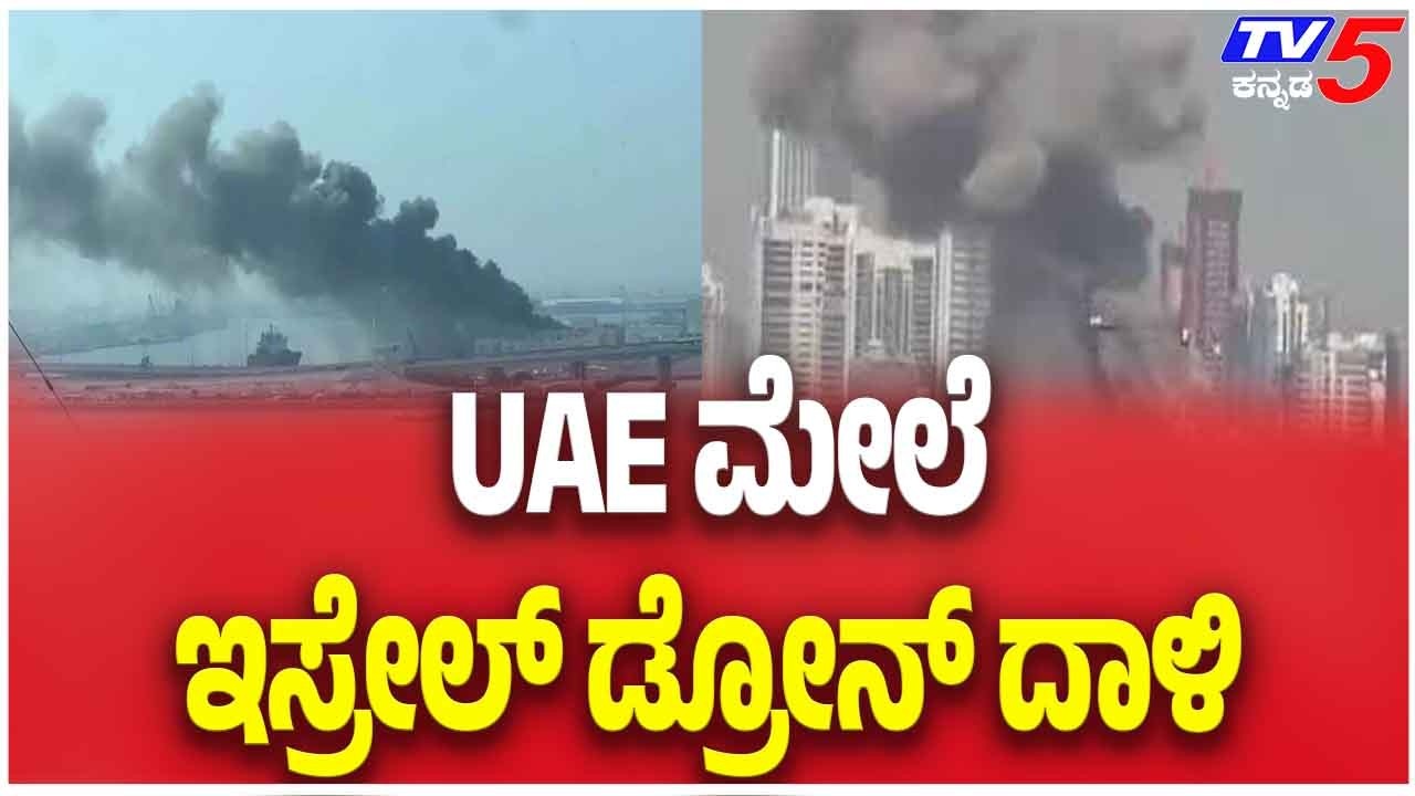 Iranian Drones Strike Al Salam Naval Base In Abu Dhabi UAE ನೌಕಾನೆಲೆ ಮೇಲೆ ಇಸ್ರೇಲ್ ಡ್ರೋನ್ ದಾಳಿ