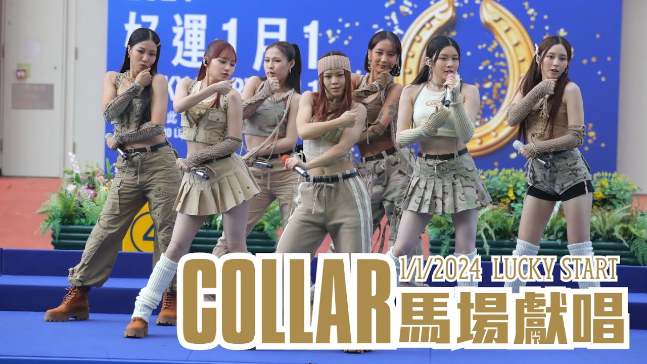 COLLAR馬場獻唱《Atpical》、《Never-never Land》、《Gotta Go!》| 連同睇馬片段