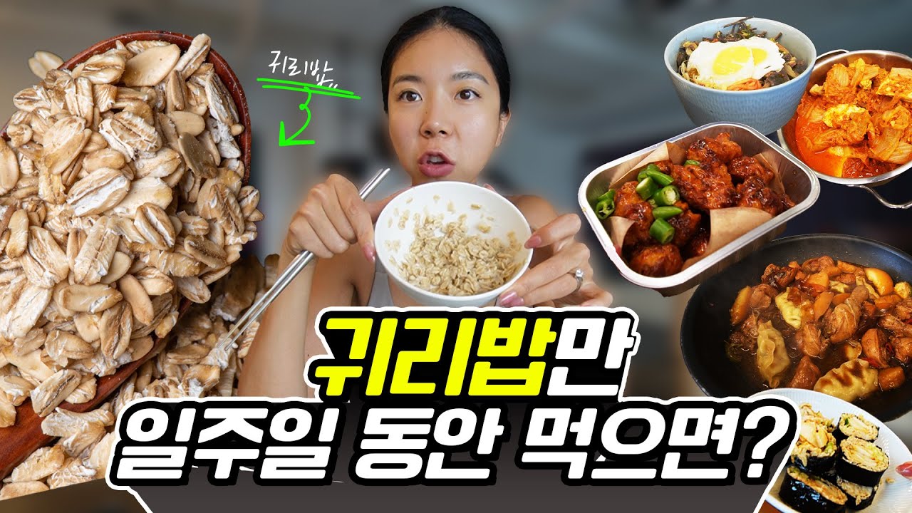 일주일간 일반식에 ‘귀리밥’을 먹으면 살이 얼마나 빠질까? feat. 치킨, 갈비, 찜닭, 배달음식
