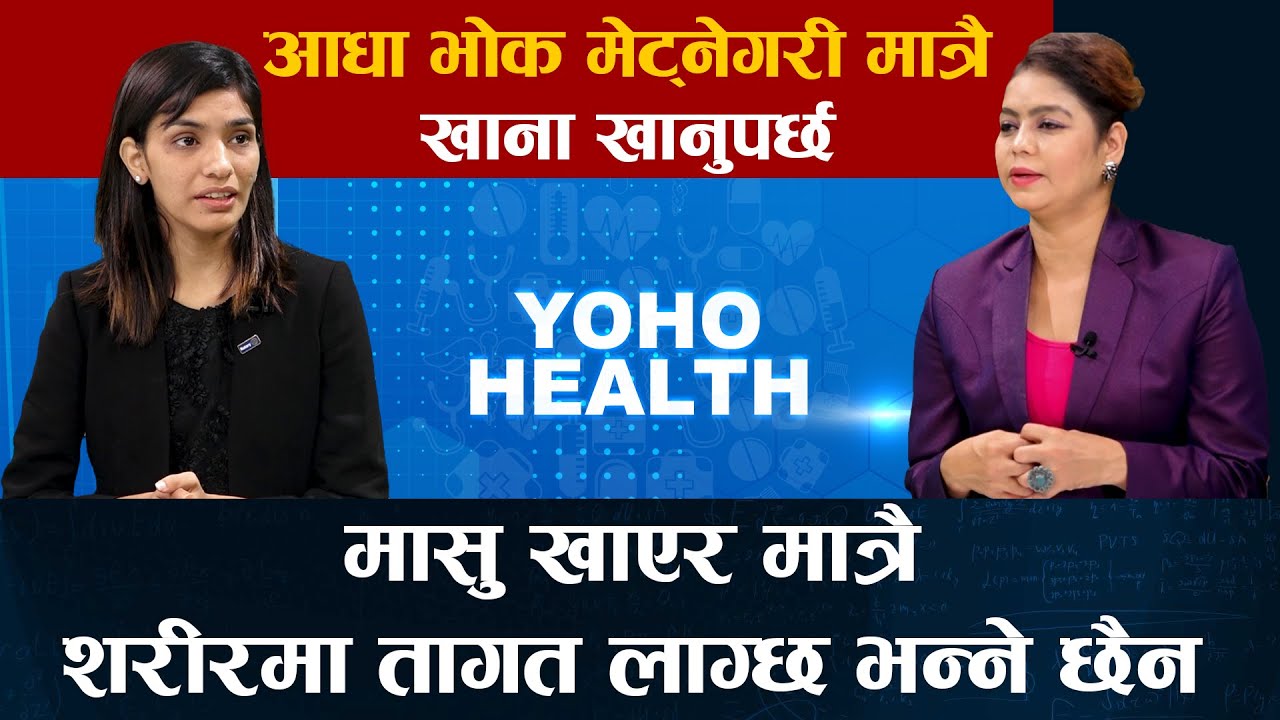शाकाहारी र मांसहारी हुँदा के फाईदा हुन्छ ? स्वास्थ्यको लागि मासु खानु आवश्यक छ || YOHO HEALTH ||