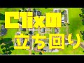 対面の鬼！Clixのプレザントパークでの大会やアリーナで使える立ち回りを分析してみた！【フォートナイト】