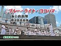 海上自衛隊横須賀音楽隊 『♪ブルー・ライト・ヨコハマ』 / 横浜開港祭 2022