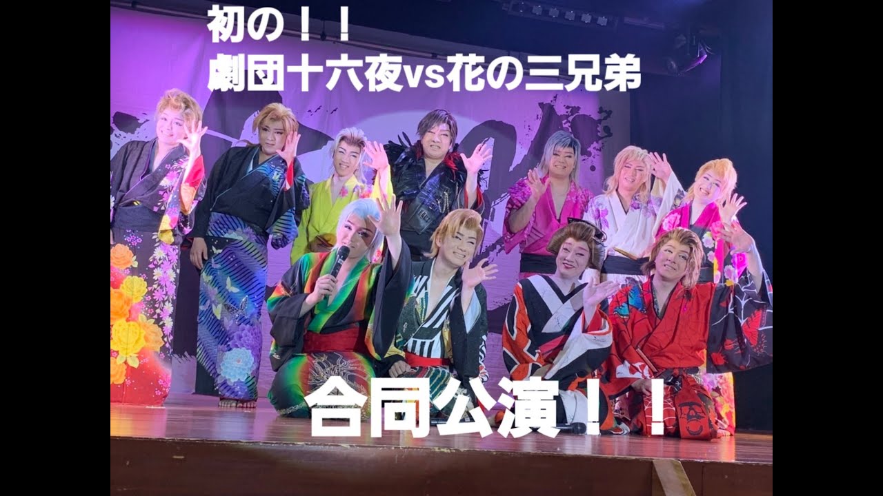 初の 劇団十六夜vs花の三兄弟 合同公演 劇団十六夜 花の三兄弟筑紫桃太郎一座 市川叶太郎 市川千太郎 筑紫桃之助 博多家桃太郎 楽笑演劇殿 大衆演劇 Youtube