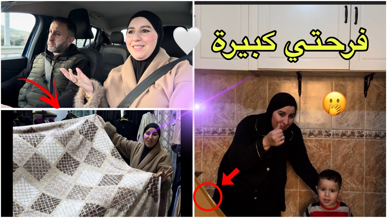 الفرحة لكبيرة عندي هيا نفرح راسي ⁉️شنو شريت 