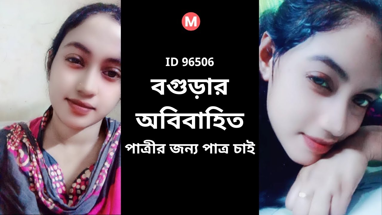 বগুড়ার অবিবাহিত পাত্রীর জন্য পাত্র চাই। Rina ID 96506 @MatrimonialBD