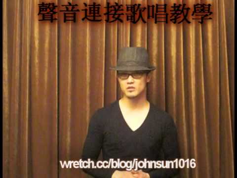 John老師 聲音連接歌唱教學 歌唱技巧: 五音不全變成很會唱歌