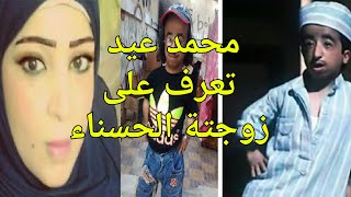 الفنان القزم محمد عيد وزوجتة الحسناء نجلاء ولماذا دخل موسوعة جنيس للارقام القياسية؟