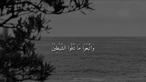 سورة البقرة  | ١٠٢ | القارئ : #عمر هشام العربي