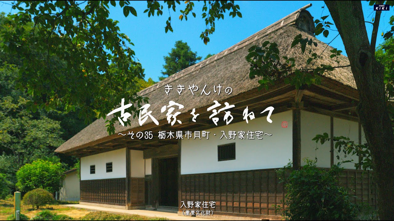古民家を訪ねて その35　栃木県市貝町・入野家住宅