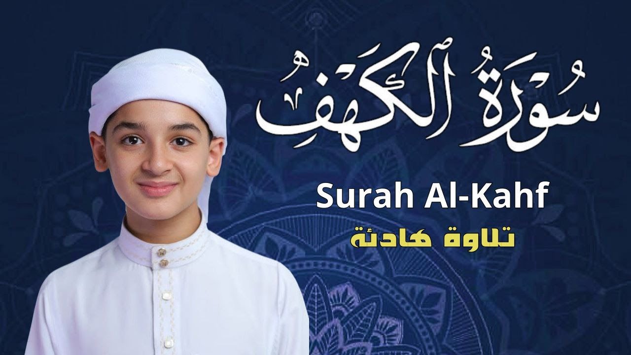 سورة الكهف علاج الهم والضيق – Surat Al-Kahf for Relief and Healing