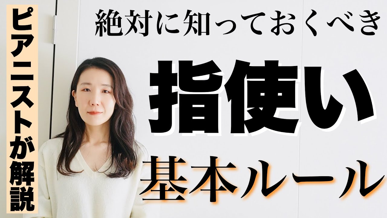 【超大事】上手い下手を左右する、ピアノの指使いのポイントをピアニストが解説
