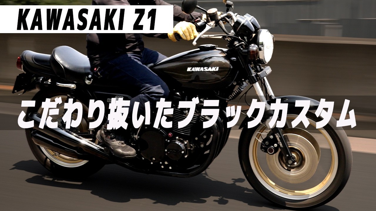 Z1】カウル&ライトアップとプチカスタムZ1 Z2 旧車 ビキニカウル