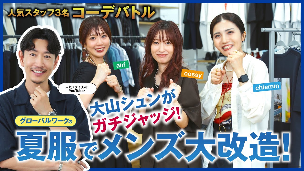 大山シュンがガチジャッジ！グローバルワークの夏服でメンズ服大改造！