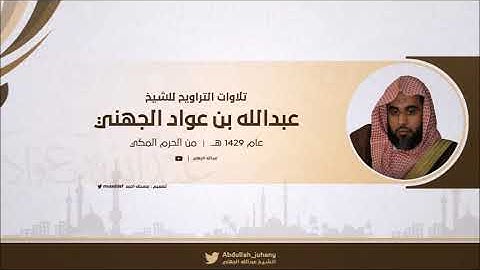 جميع تلاوات الشيخ عبدالله الجهني في صلاة التراويح 1429 هـ من الحرم المكي .