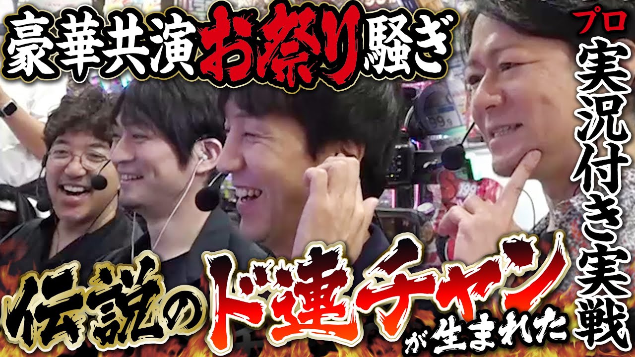 【異色の最強コラボ】奇跡のメンバー集結!! パチ&スロ動画ではあり得ない4人が集まったらお祭り騒ぎになった #木村魚拓 #日吉辰哉 #佐々木寿人 #滝沢和典 ＃パチンコ #e冴えカノ #PR