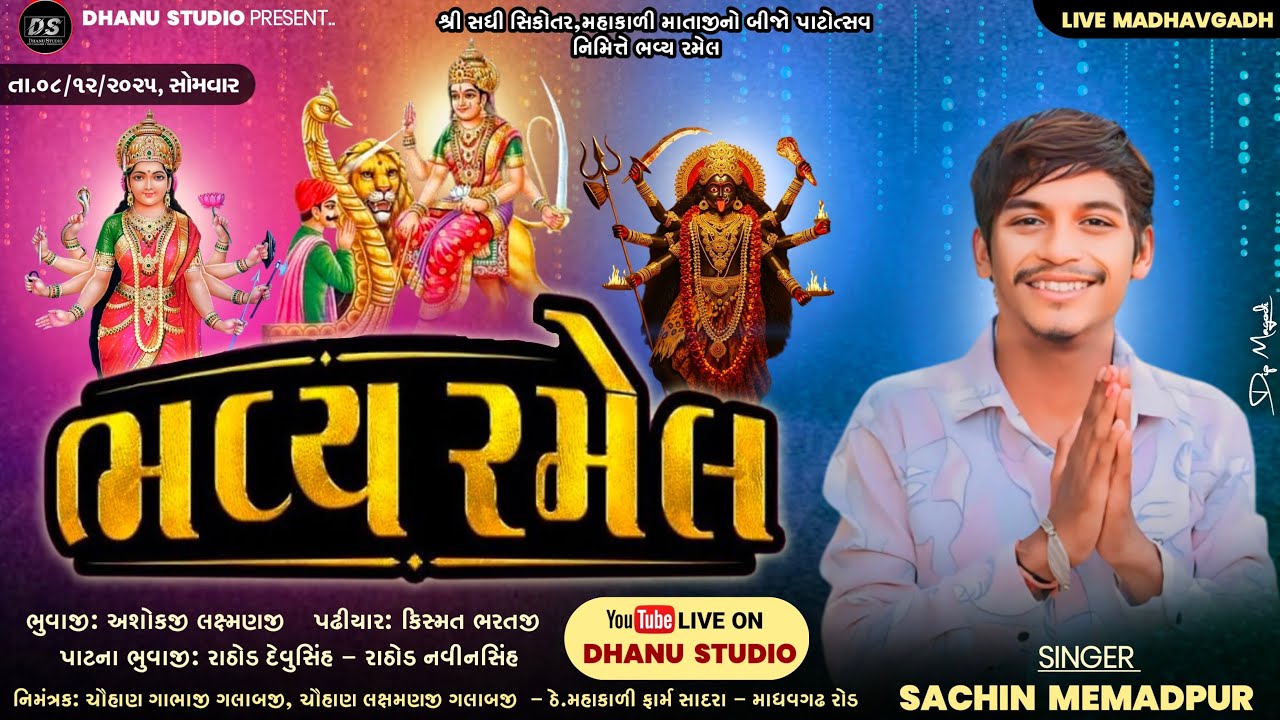 🔴શ્રી સધી સિકોતર તથા મહાકાલી માતાજીની ભવ્ય રમેલ || સિંગર : સચિન મેમદપુર @dhanu_studio