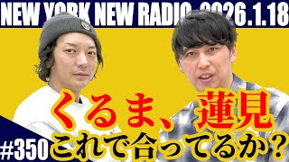 【第350回】ニューヨークのニューラジオ 2026.1.18
