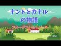 ナントとカナルの物語