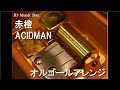赤橙/ACIDMAN【オルゴール】