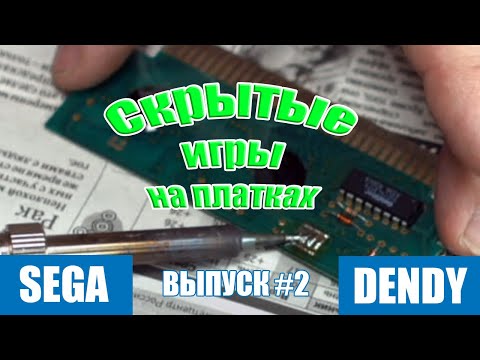 Видео: Скрытые игры на картриджах Денди и SEGA (Выпуск №2)