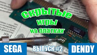 Скрытые игры на картриджах Денди и SEGA (Выпуск №2)