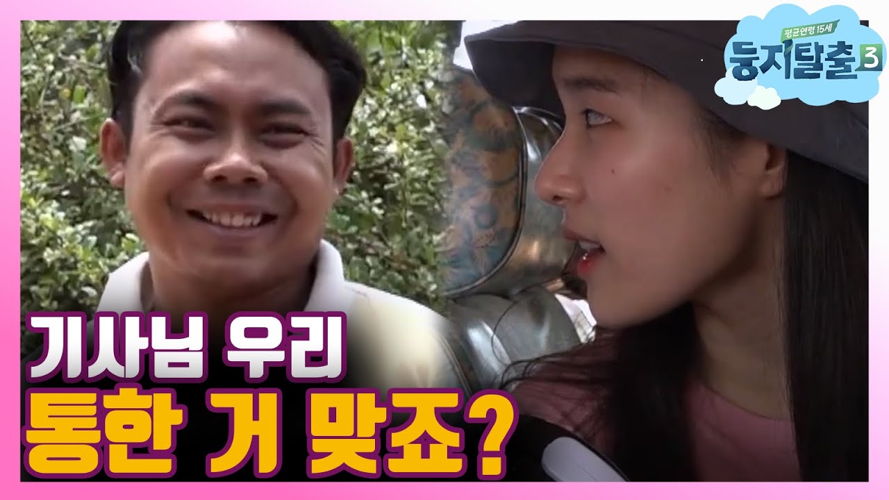 [#둥지탈출3] 바하의 혼신의 보디랭귀지! (ft.왠지 불안한 버스🚌) 180626 EP11 #06