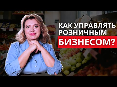 Розничная торговля и УПРАВЛЕНЧЕСКИЙ УЧЕТ. Как не терять деньги?